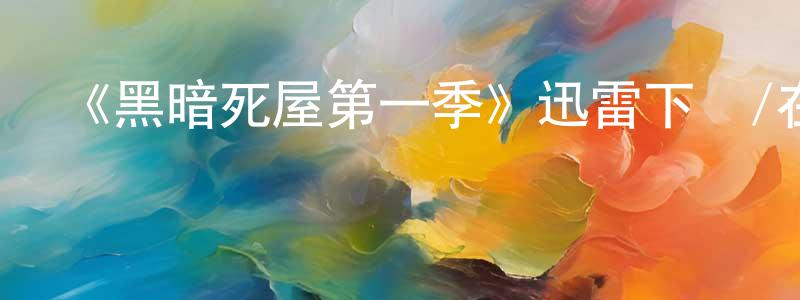 曹偉達的網絡影視資源,《黑暗死屋第一季》迅雷下載/在線觀看-靈異驚悚-美劇天堂